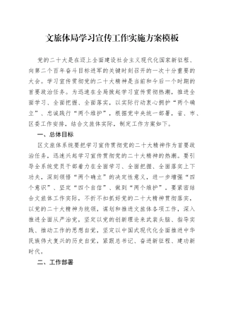 文旅体局学习宣传工作实施方案模板