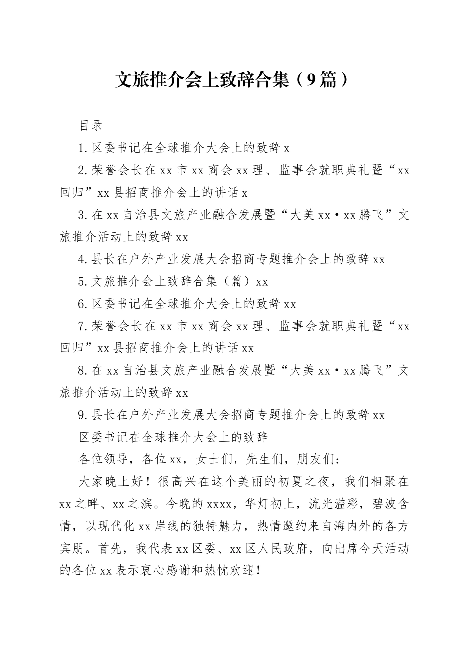 文旅推介会上致辞合集（9篇）_第1页