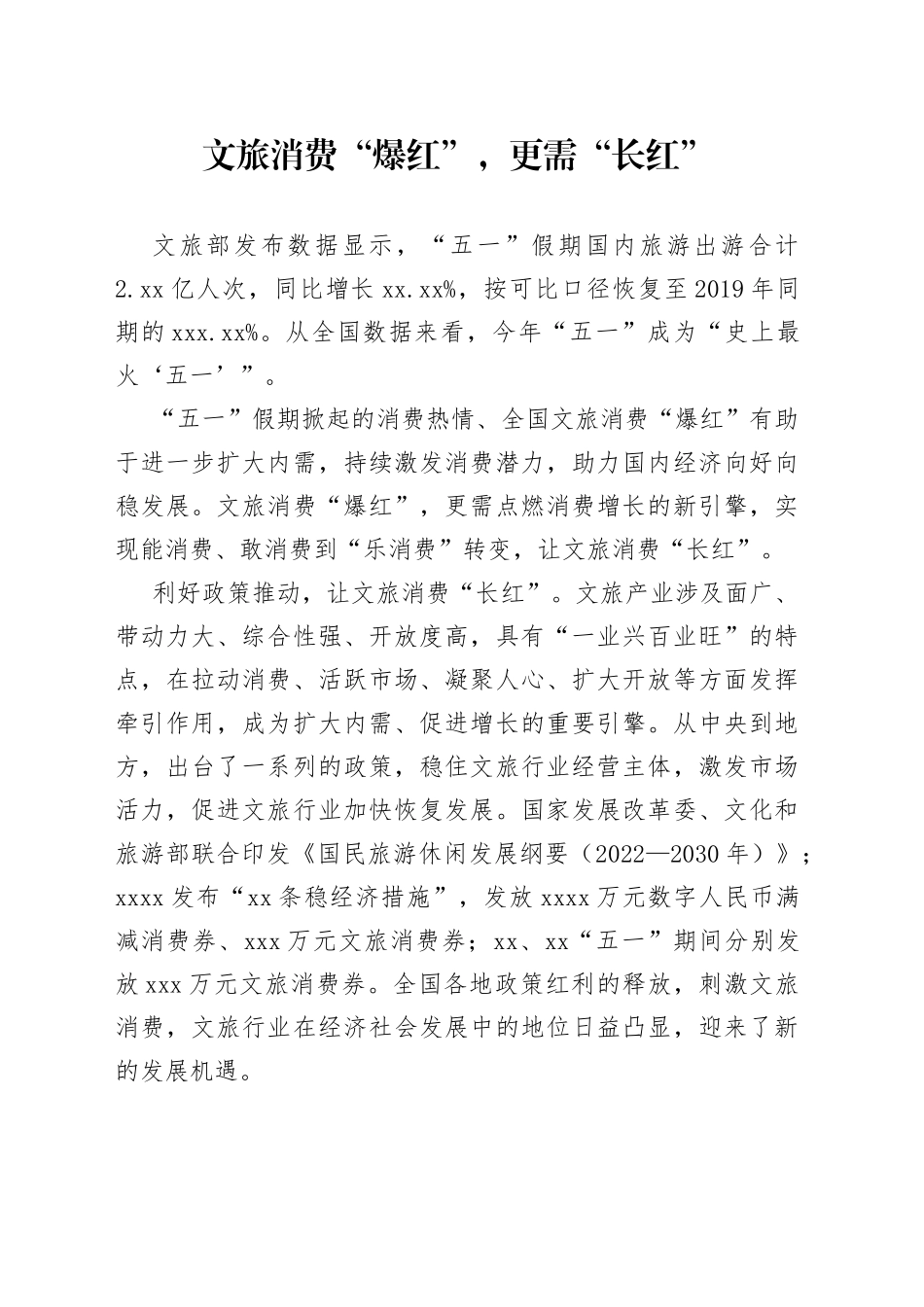文旅消费“爆红”，更需“长红”_第1页