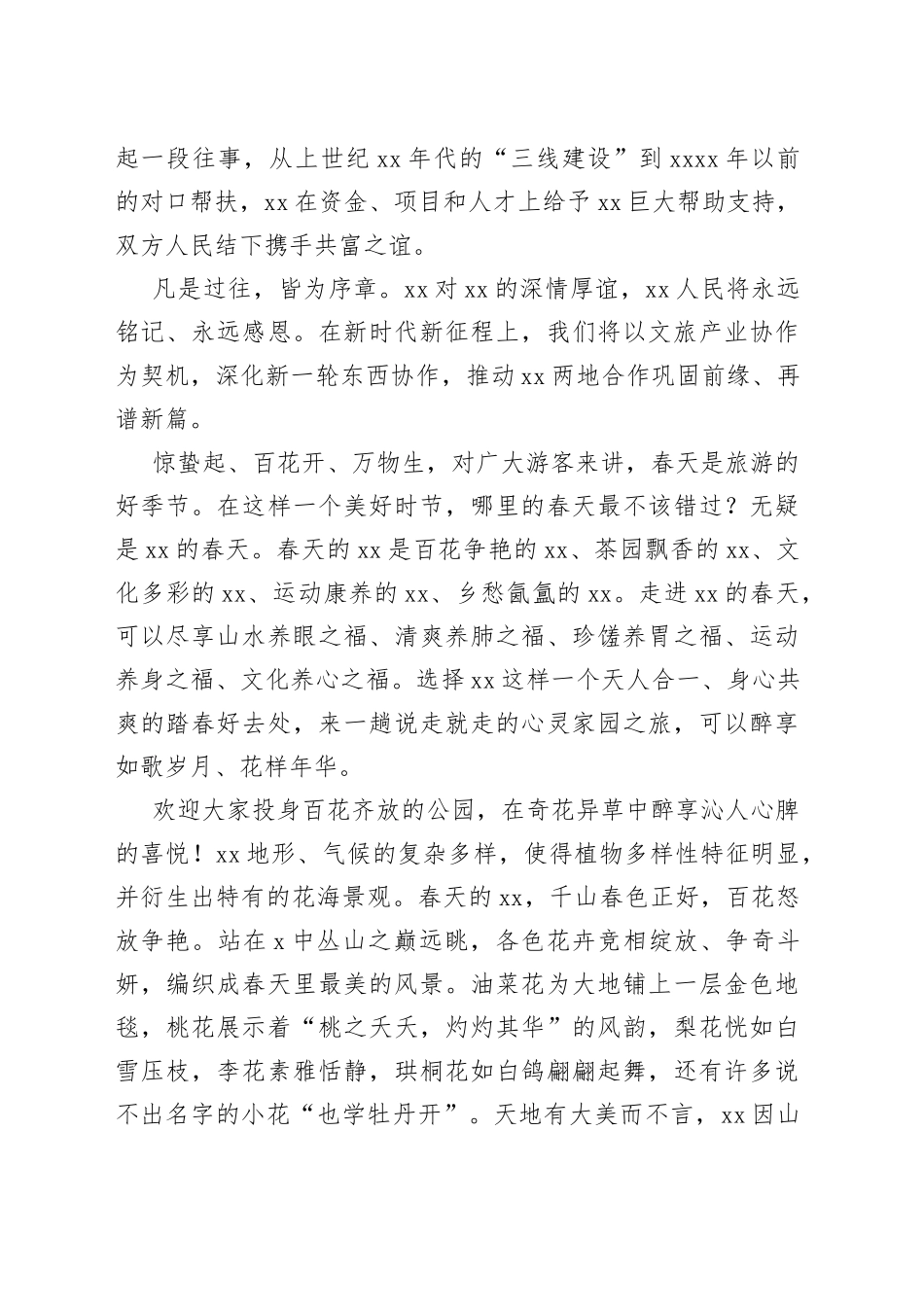 文旅宣传推广暨招商推介会致辞合集（3篇）_第2页