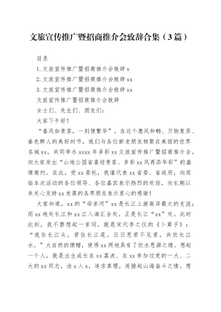 文旅宣传推广暨招商推介会致辞合集（3篇）