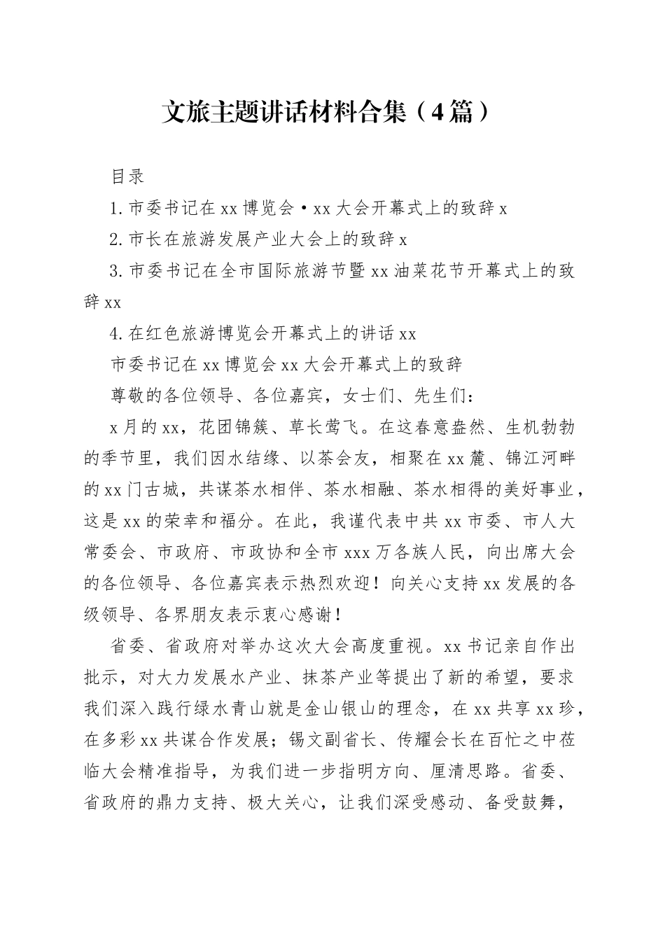 文旅主题讲话材料合集（4篇）_第1页