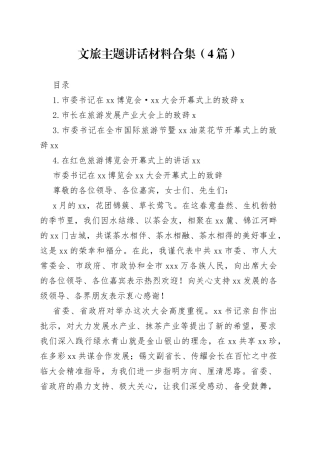 文旅主题讲话材料合集（4篇）