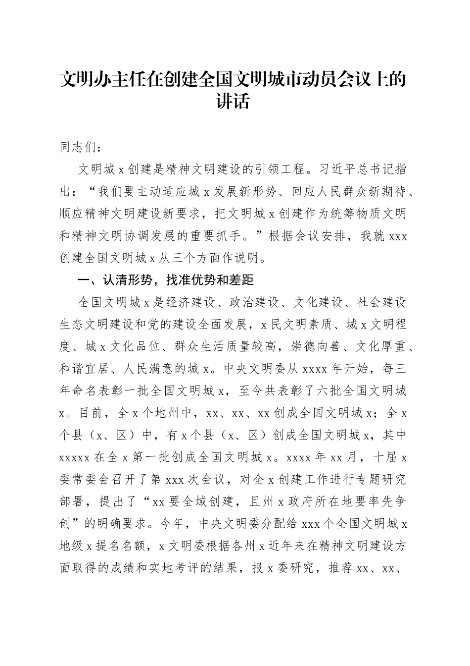 文明办主任在创建全国文明城市动员会议上的讲话_第1页