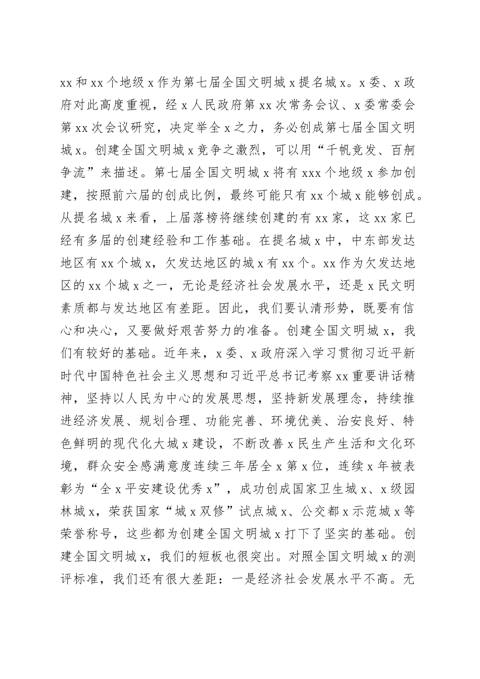 文明办主任在创建全国文明城市动员会议上的讲话_第2页