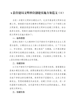 文明单位创建实施方案4篇