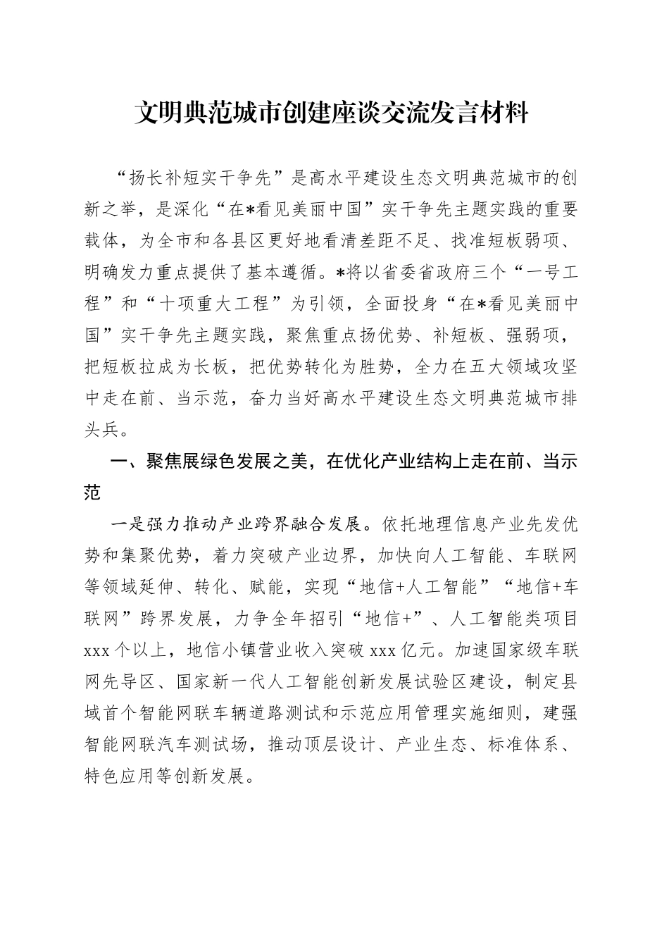 文明典范城市创建座谈交流发言材料_第1页