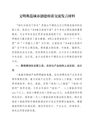 文明典范城市创建座谈交流发言材料