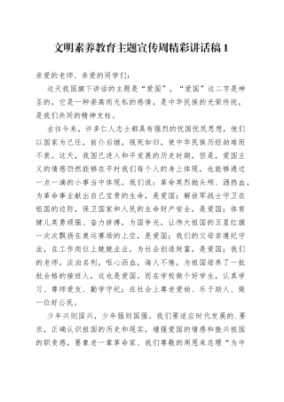 文明素养教育主题宣传周讲话合集（10篇）