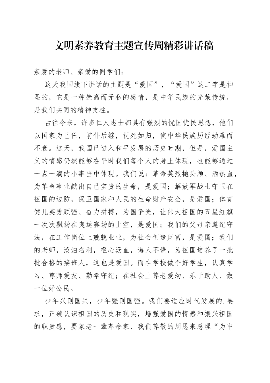 文明素养教育主题宣传周精彩讲话稿_第1页