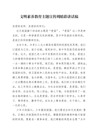 文明素养教育主题宣传周精彩讲话稿