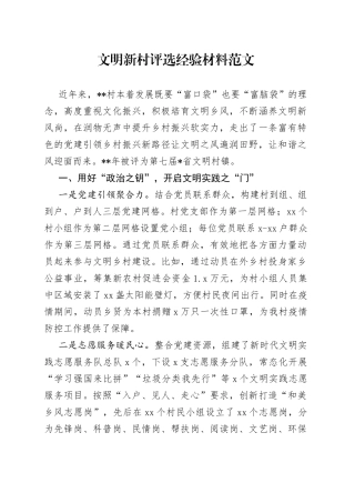 文明新村评选经验材料