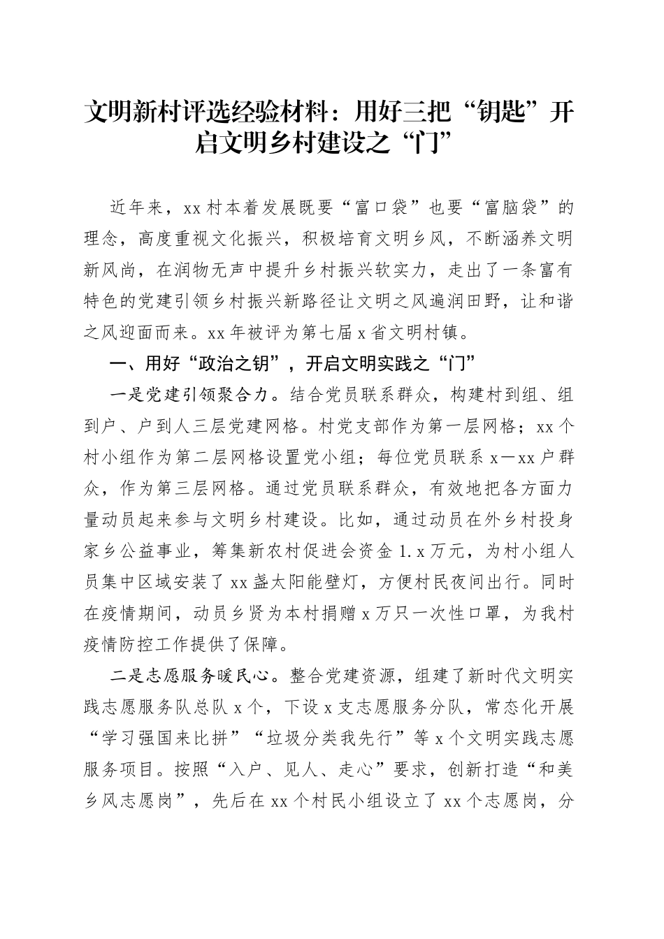 文明新村评选经验材料：用好三把“钥匙”开启文明乡村建设之“门”_第1页