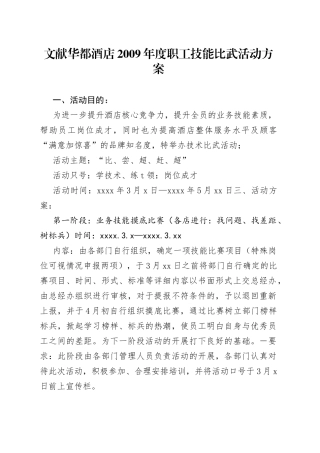 文献华都酒店年度职工技能比武活动方案