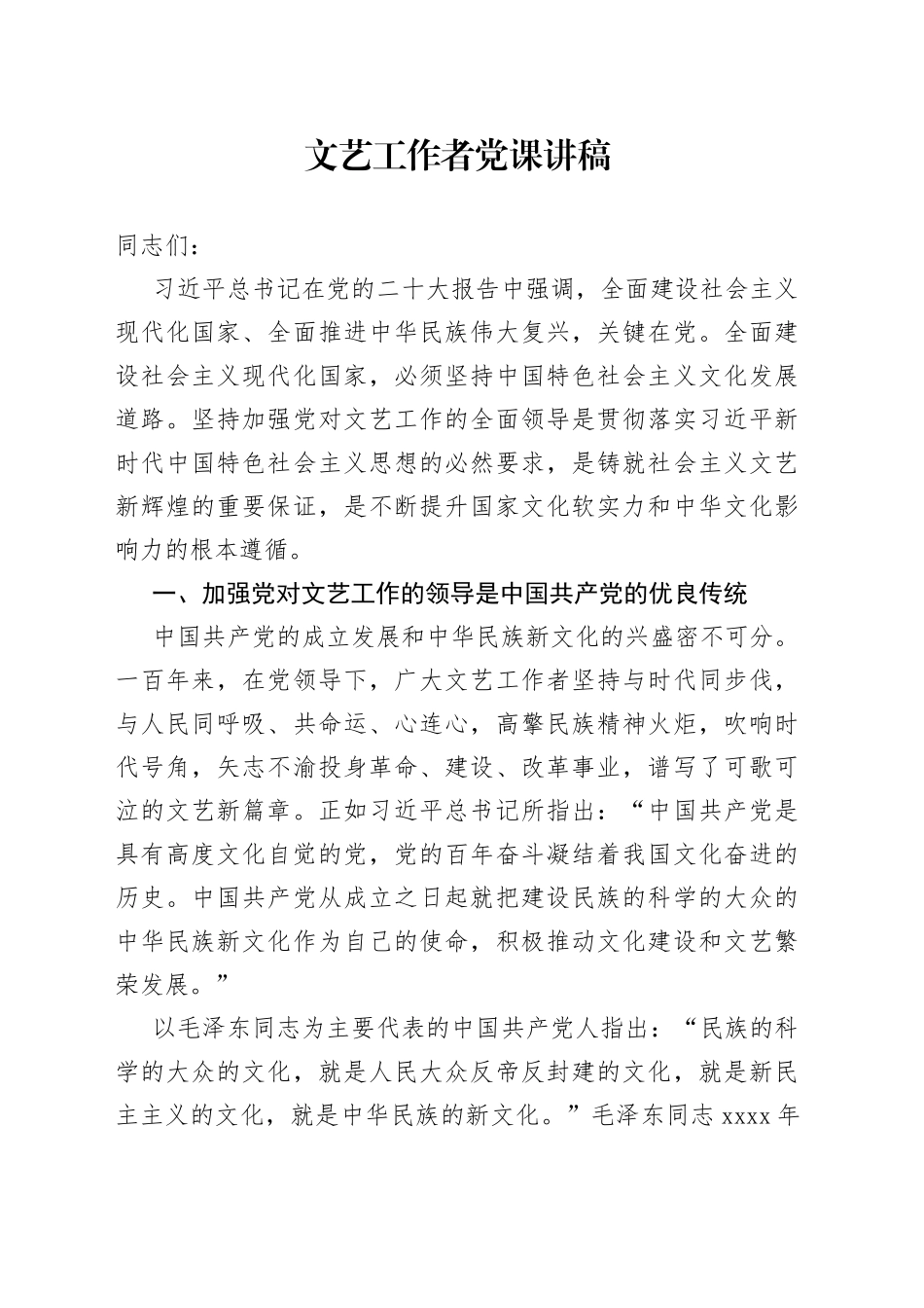 文艺工作者党课讲稿_第1页