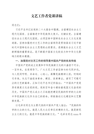 文艺工作者党课讲稿