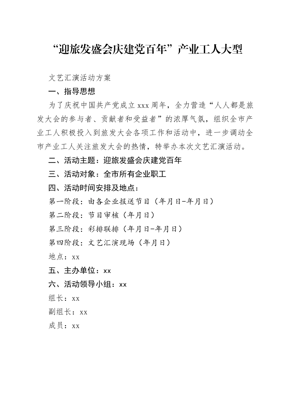 文艺汇演活动方案_第1页