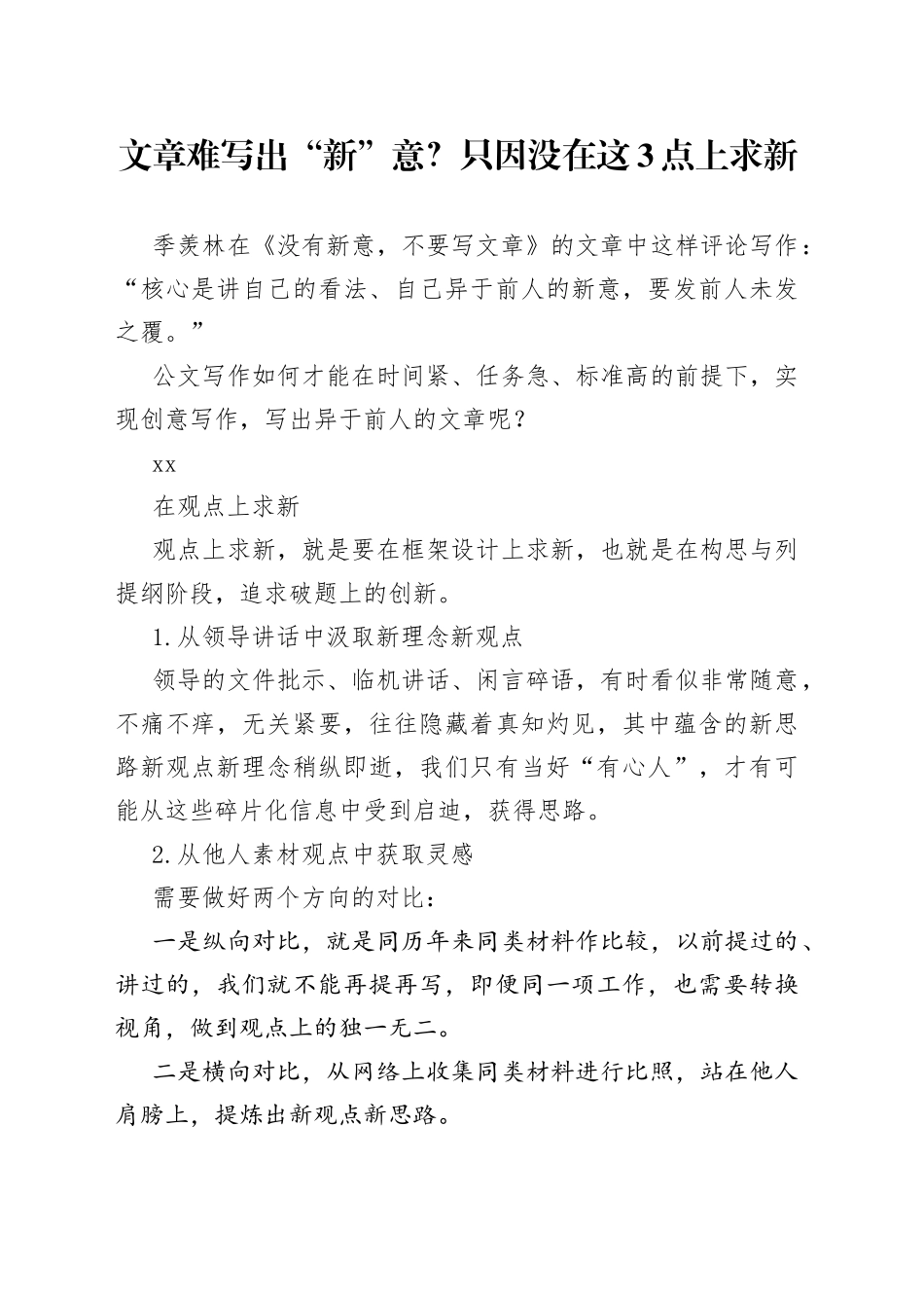 文章难写出“新”意？只因没在这3点上求新_第1页