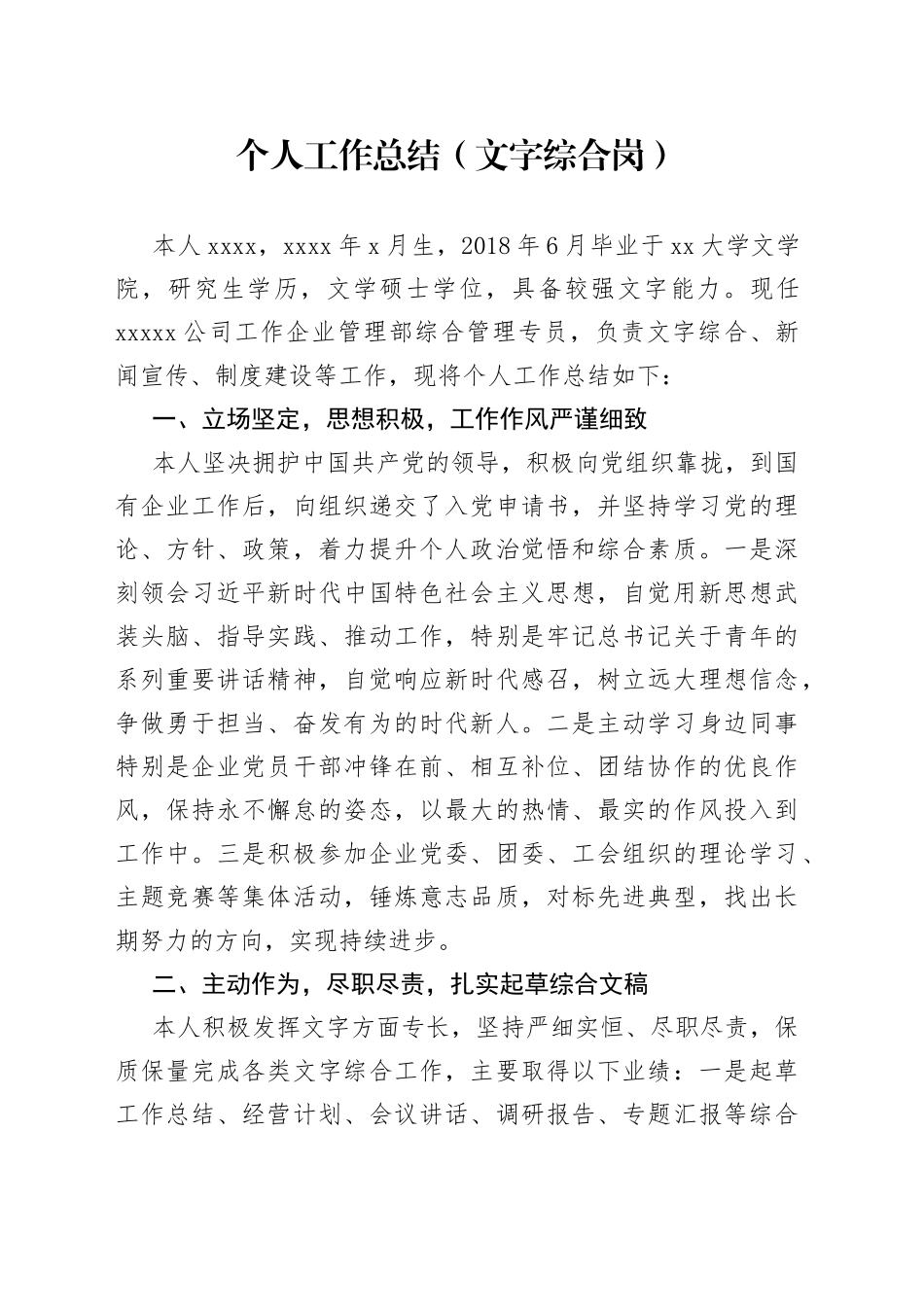 文字综合岗位个人工作总结_第1页