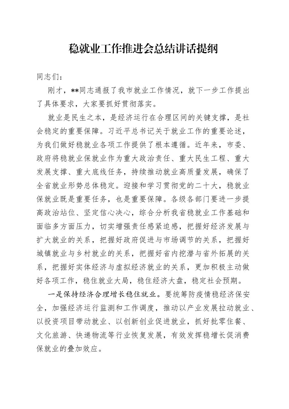 稳就业工作推进会总结讲话提纲_第1页