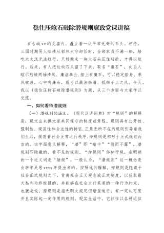 稳住压舱石 破除潜规则廉政党课讲稿