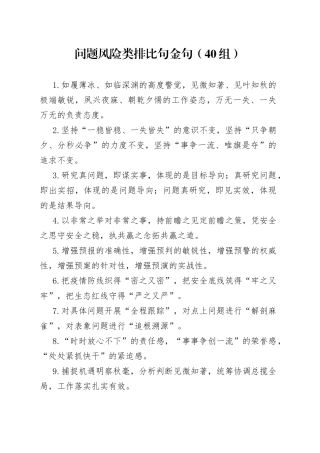 问题风险类排比句金句40组