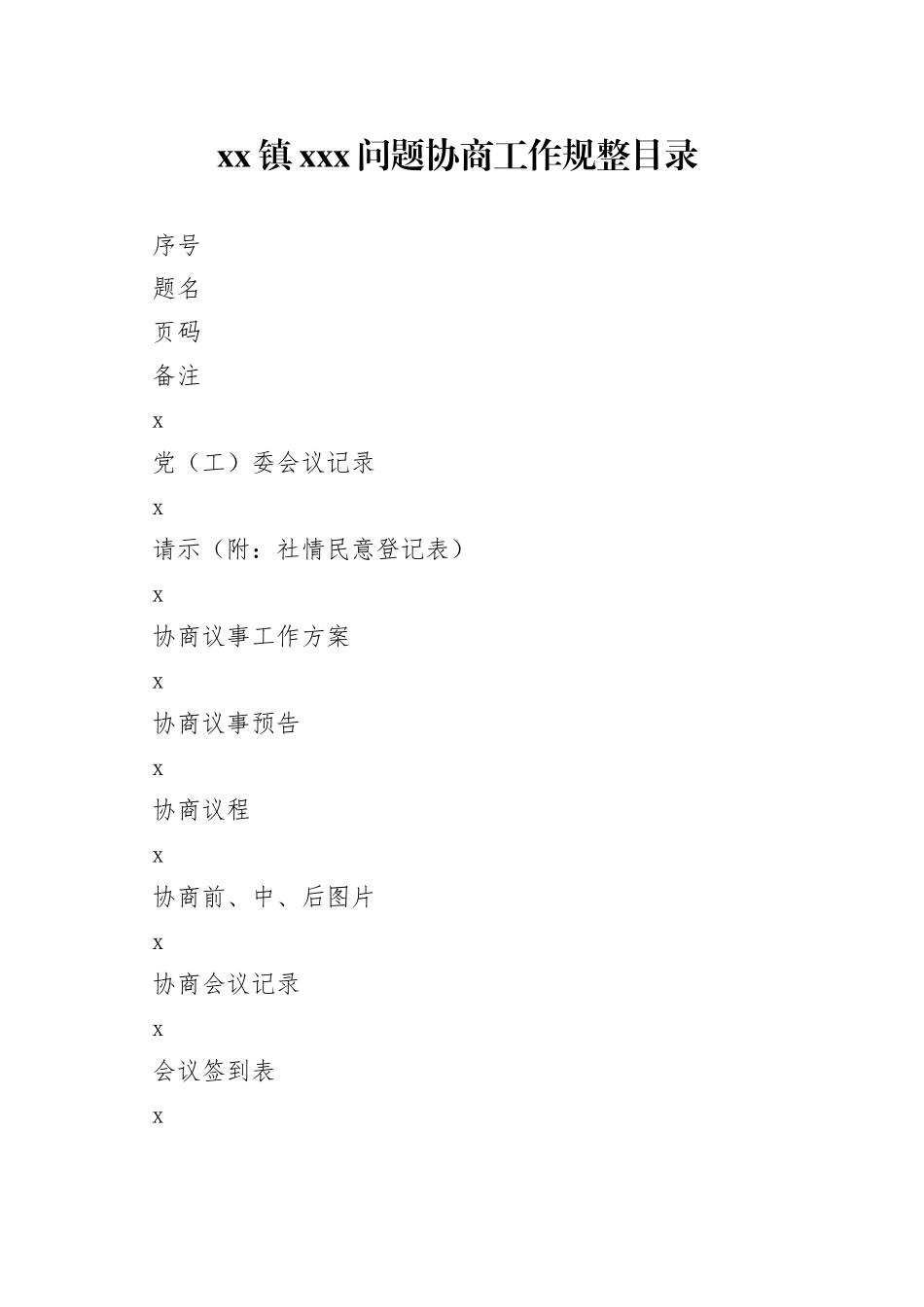 问题协商目录_第1页