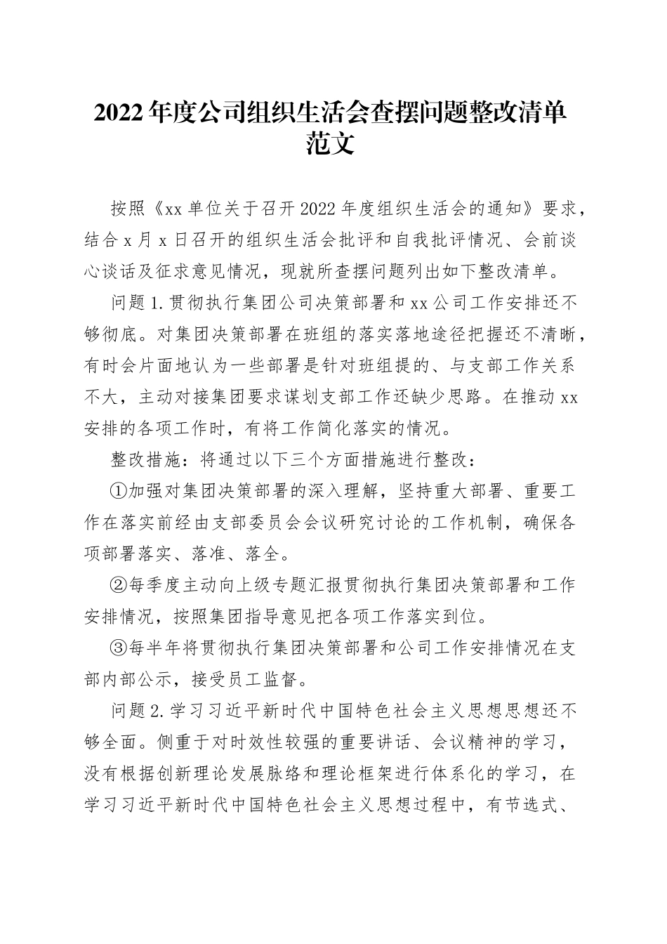 问题整改清单2022年度公司组织生活会问题整改清单2023初集团企业工作方案措施台账_第1页