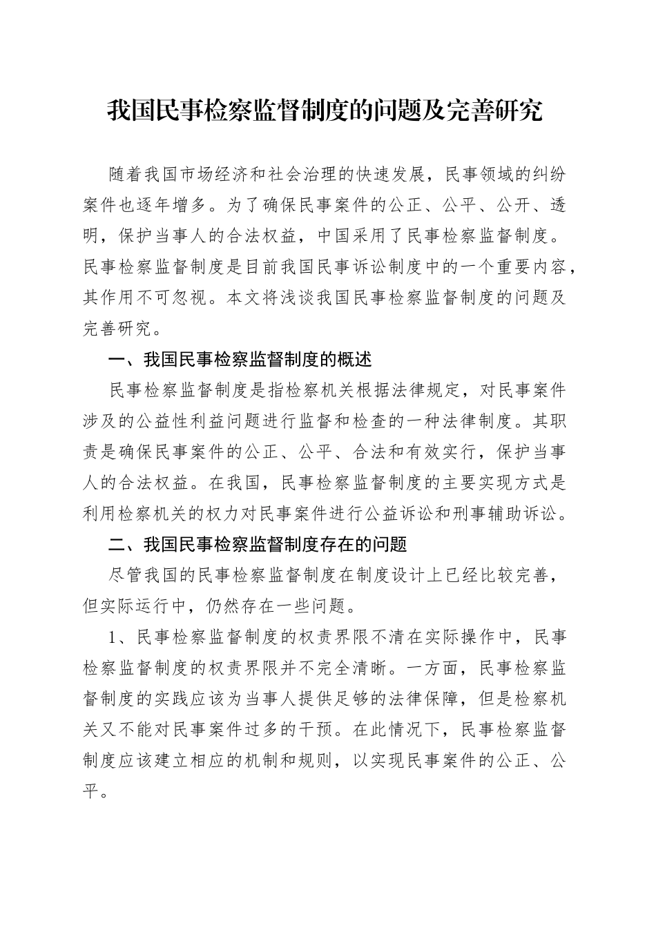 我国民事检察监督制度的问题及完善研究_第1页