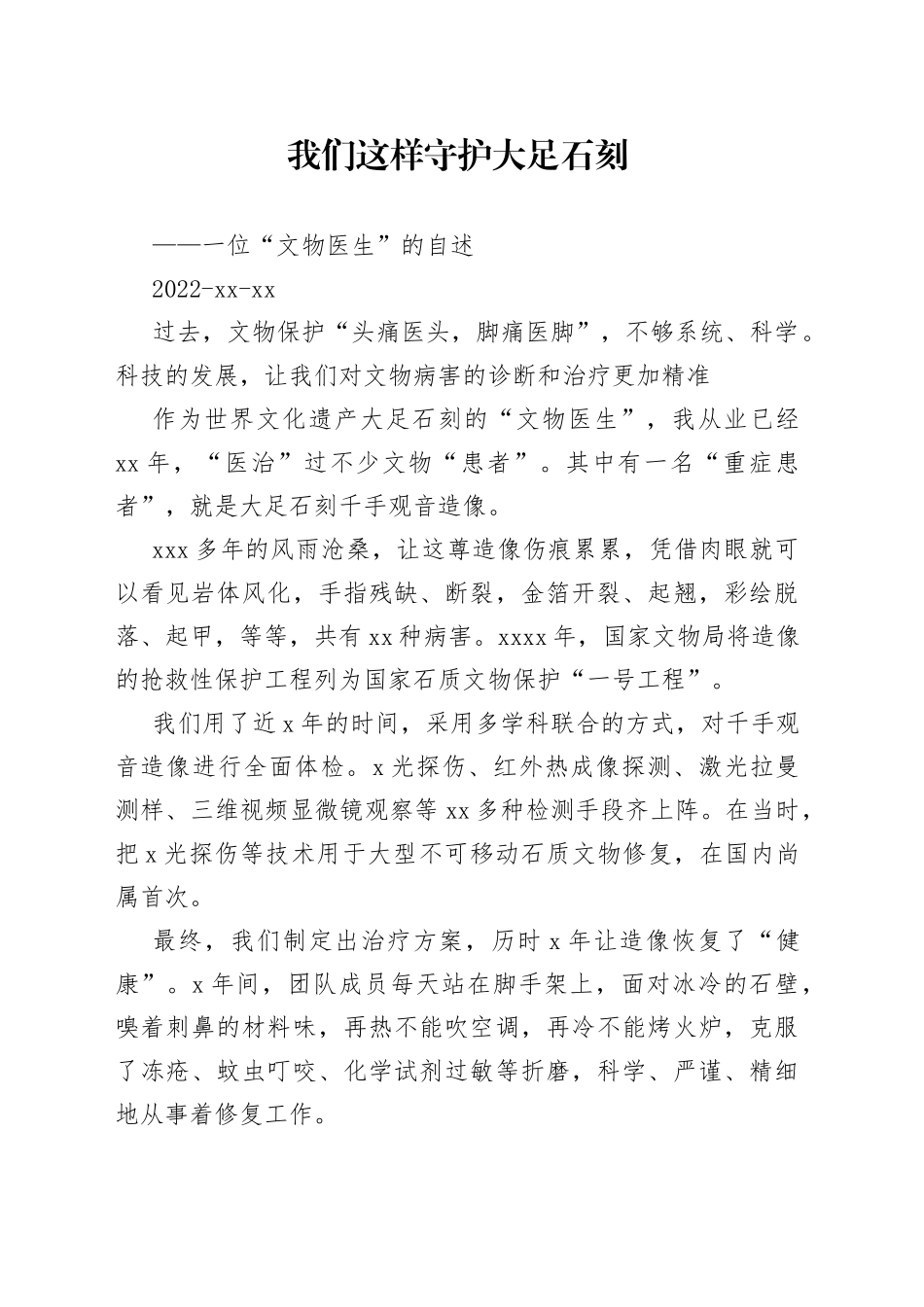 我们这样守护大足石刻 ——一位“文物医生”的自述_第1页