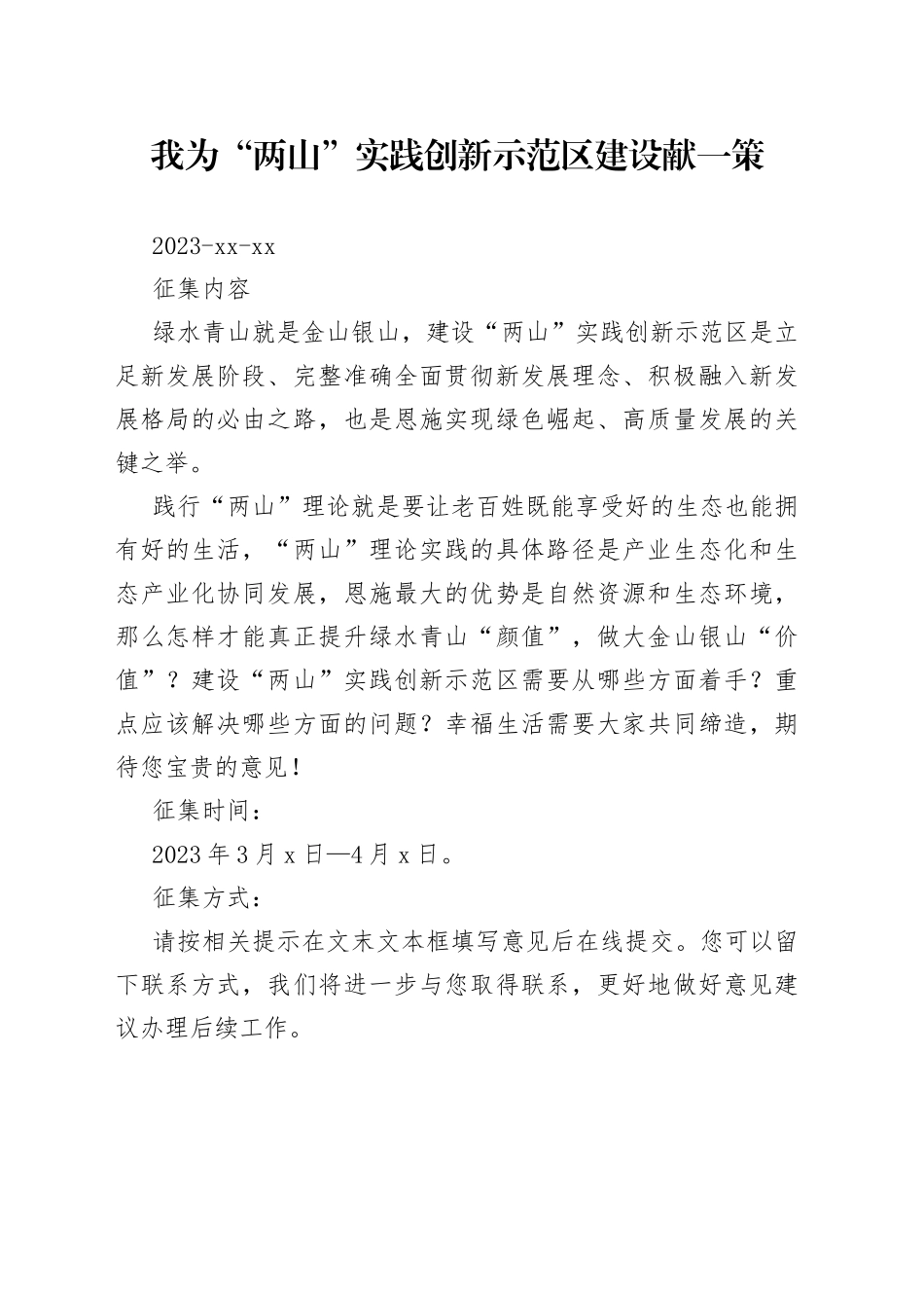 我为“两山”实践创新示范区建设献一策_第1页