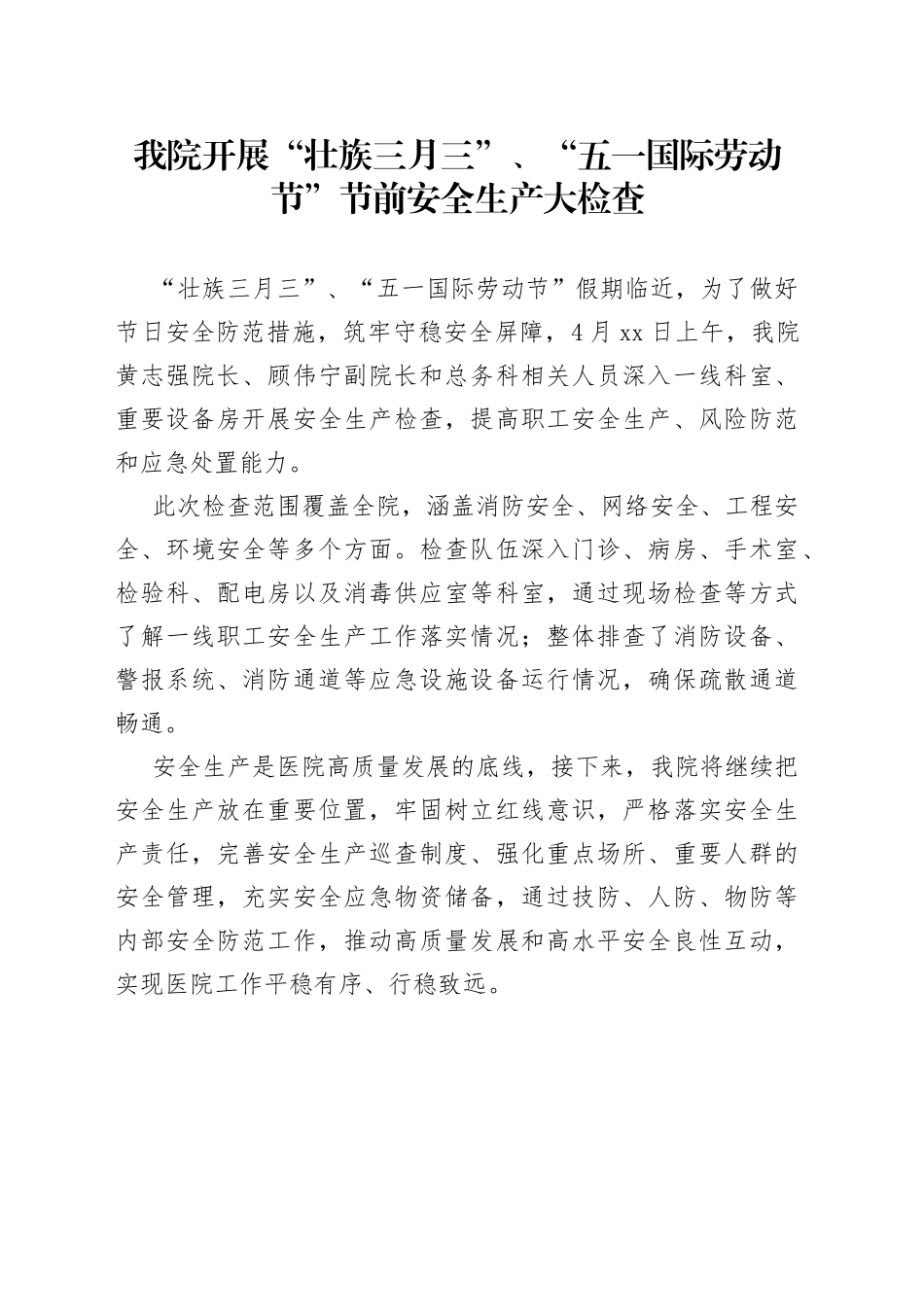 我院开展“壮族三月三”、“五一国际劳动节”节前安全生产大检查（20230420）_第1页