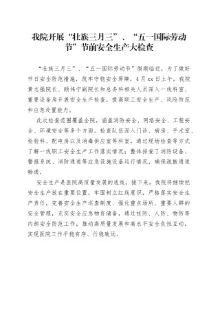 我院开展“壮族三月三”、“五一国际劳动节”节前安全生产大检查（20230420）