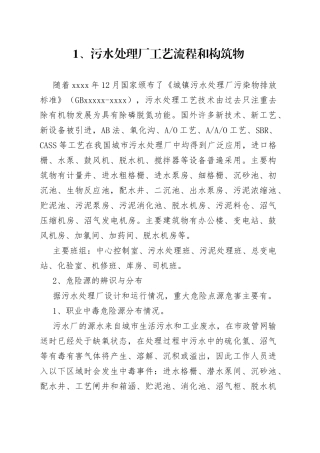 污水厂危险源辨识与控制