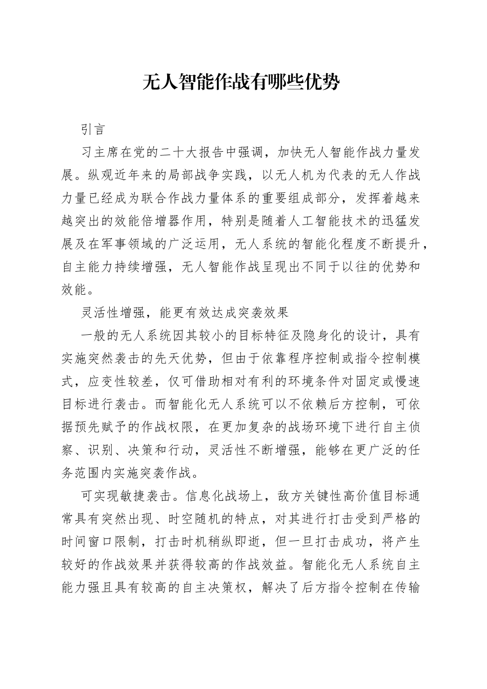 无人智能作战有哪些优势_第1页