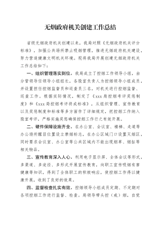 无烟政府机关创建工作总结