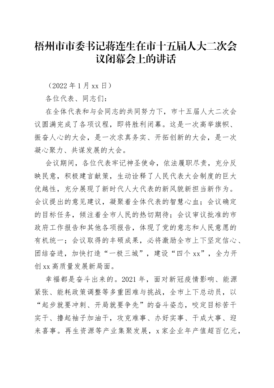 梧州市市委书记蒋连生在市十五届人大二次会议闭幕会上的讲话_第1页