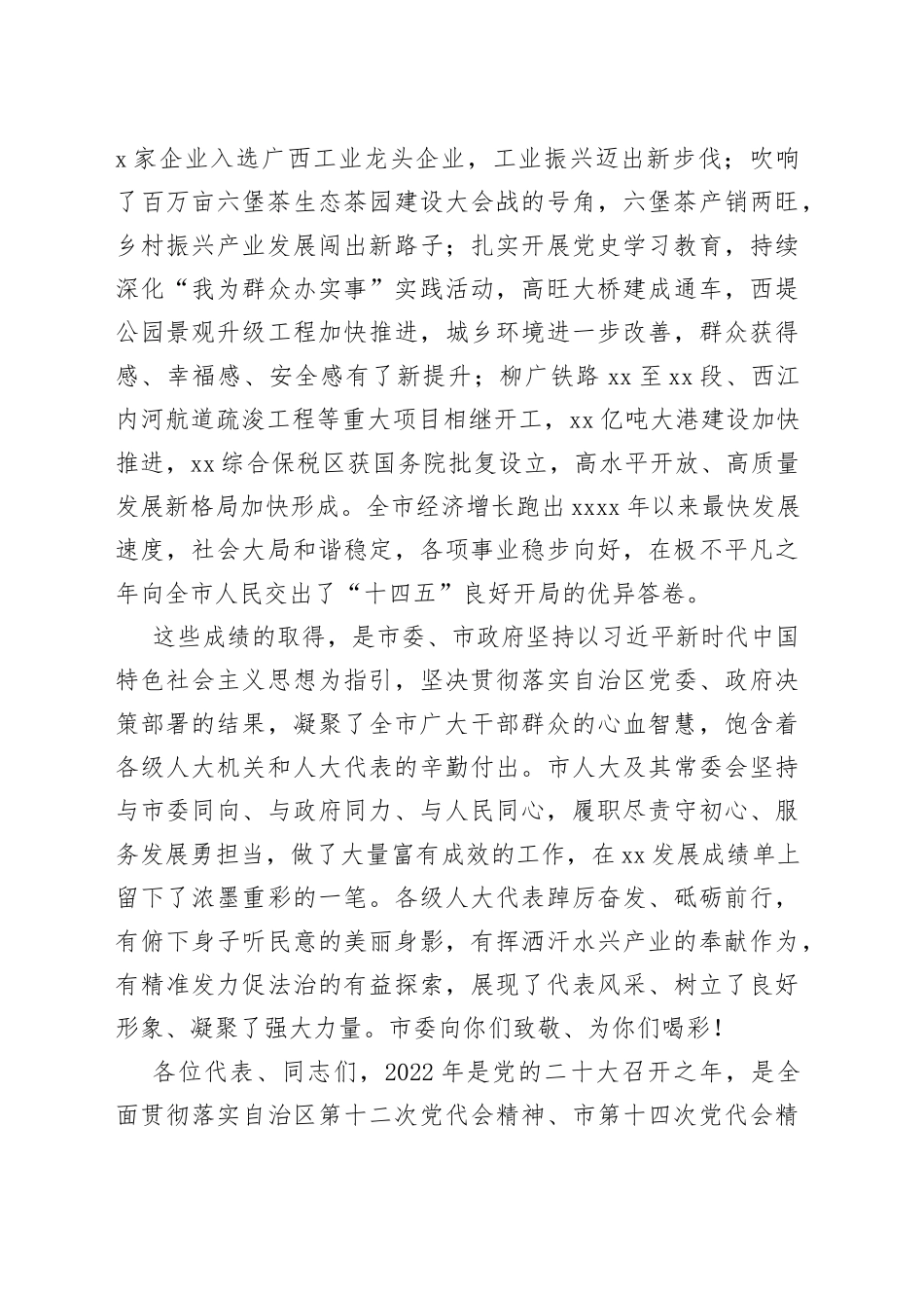 梧州市市委书记蒋连生在市十五届人大二次会议闭幕会上的讲话_第2页