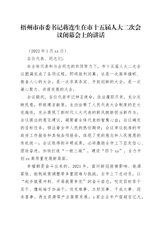 梧州市市委书记蒋连生在市十五届人大二次会议闭幕会上的讲话