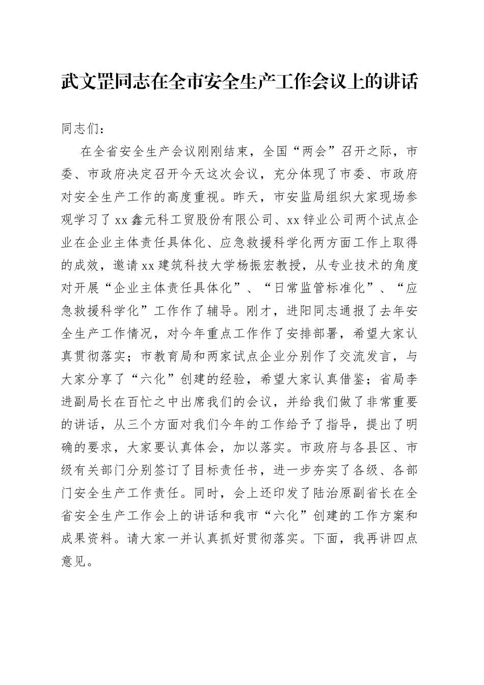武文罡同志在全市安全生产工作会议上的讲话_第1页