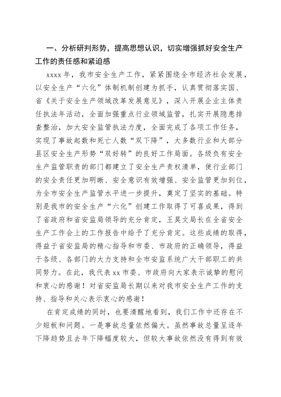 武文罡同志在全市安全生产工作会议上的讲话_第2页