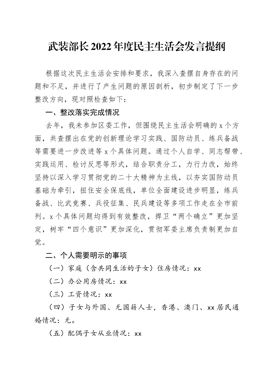 武装部长2022年度民主生活会发言提纲_第1页