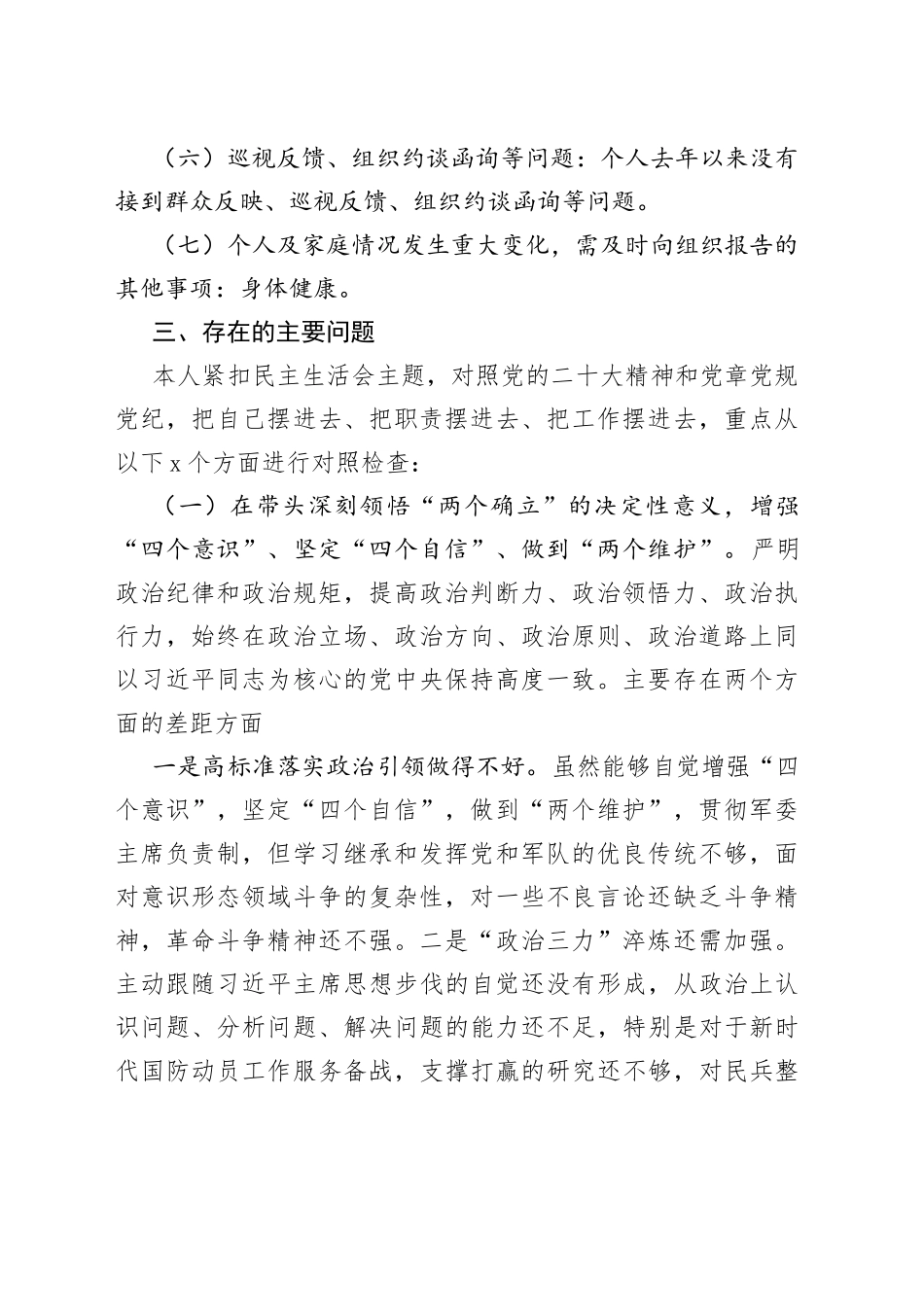 武装部长2022年度民主生活会发言提纲_第2页