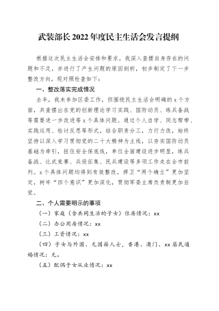 武装部长2022年度民主生活会发言提纲