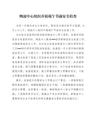 物流中心组织开展端午节前安全检查