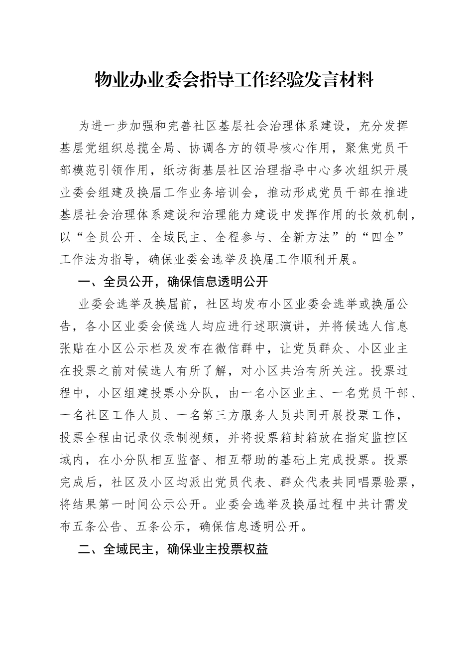 物业办业委会指导工作经验发言材料_第1页