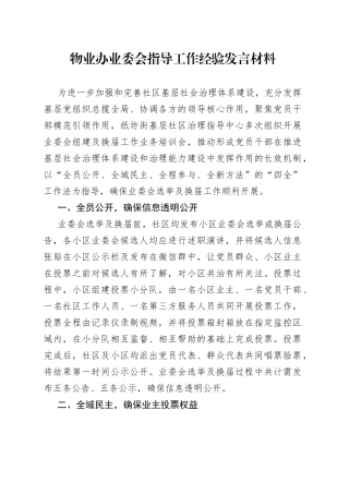 物业办业委会指导工作经验发言材料