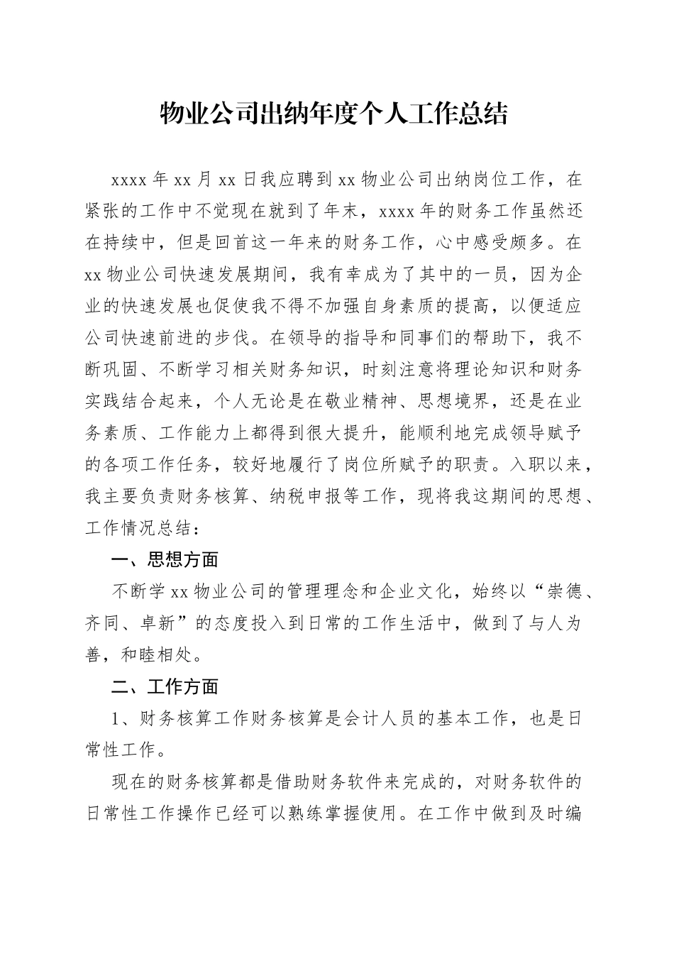 物业公司出纳年度个人工作总结_第1页