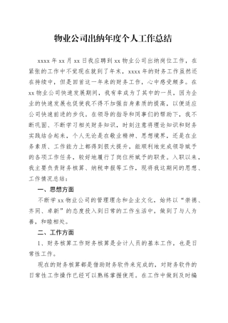 物业公司出纳年度个人工作总结
