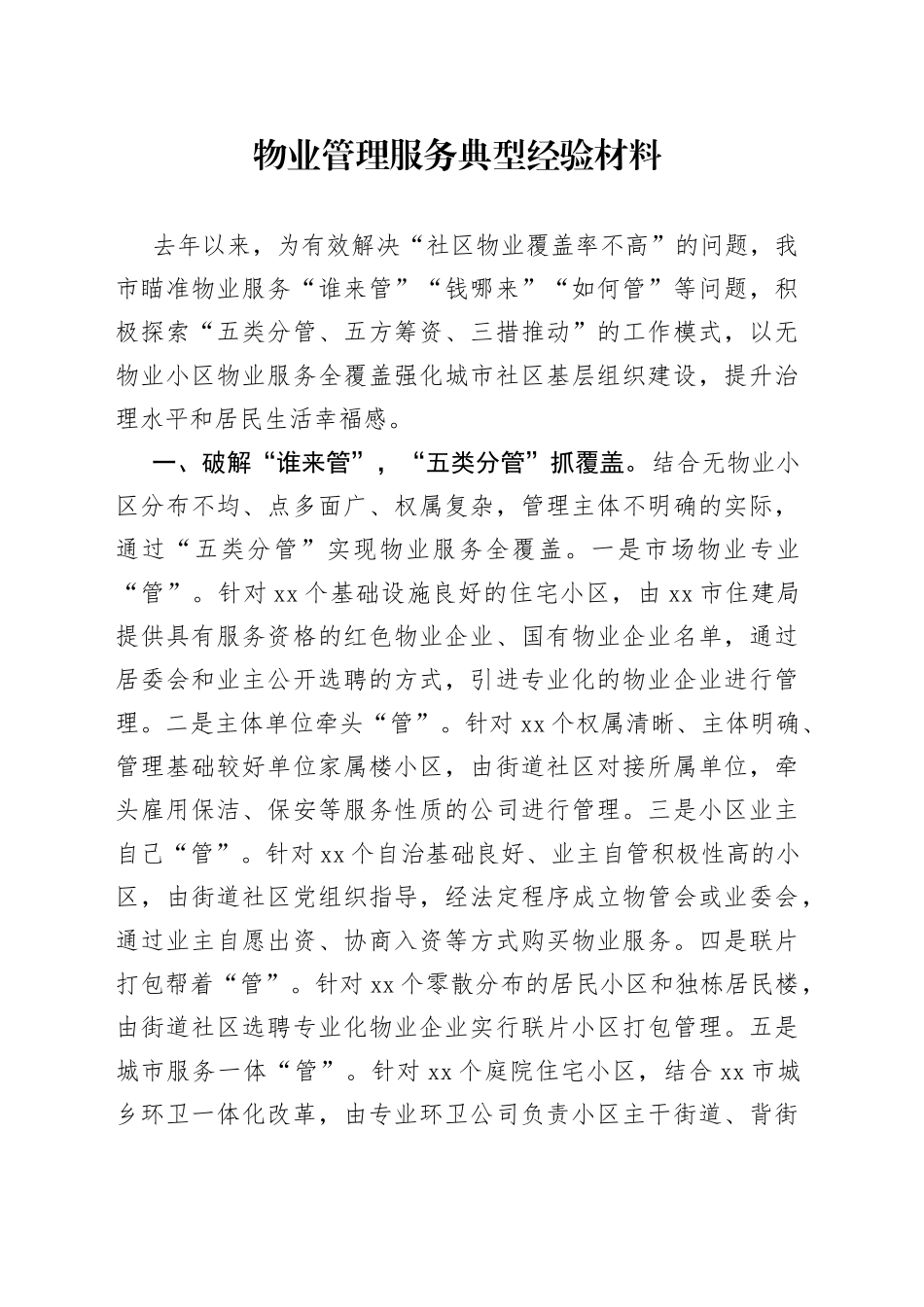 物业管理服务典型经验材料_第1页